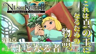 今からはじめる - 『二ノ国II レヴァナントキングダム』 実況プレイ part25 ▼【二ノ国2/NINOKUNI2】