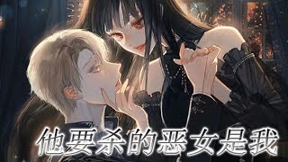 更新啦🔔🔔《他要杀的恶女是我》地1-15话 附身成为魔王的女儿，结果本应该按原著杀我的男主，却紧紧抱着，执着痴迷与我？！#漫画解说 #漫画