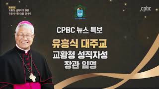 CPBC특별대담 교황청성직자성장관유흥식대주교를만나다