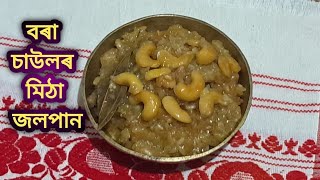 বৰা চাউলৰ মিঠা জলপান | Bora Saulor Jolpan | Jolpan Recipe in Assamese | Kumal Saulor Recipe