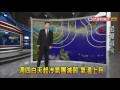 2017 3 13 週二.三冷氣團影響 低溫約13度－民視新聞