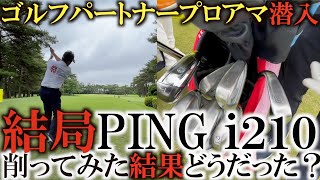 番手の数字が見えないほどガッツリ削った！？　ｉ２１０のローバウンスバージョンは結局良かったのか！？　横田が若手の中に混ざって練習ラウンドしながら確かめる！　　＃ゴルフパートナープロアマ潜入カメラ