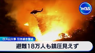 避難18万人も鎮圧見えず　ロス山火事 引き続き警戒【WBS】