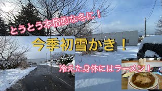 とうとう冬本番？雪かきしてからラーメン食いに行った有給休暇取った月曜日