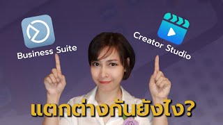 Business Suite vs Creator Studio ต่างกันยังไง