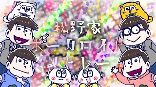 【手描きおそ松さん】松野家ボーカロイドメドレー【合作】