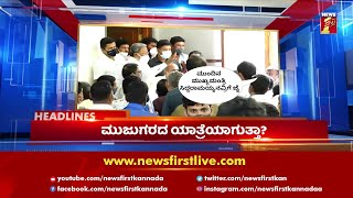 News Headlines @11AM | 31-12-2021 | NewsFirst Kannada| NewsFirst Kannada