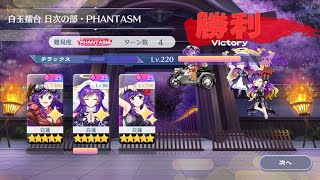 2025/01/11 白玉擂台phantasm 3-4攻略