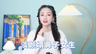 塌鼻子女生能有多好看？