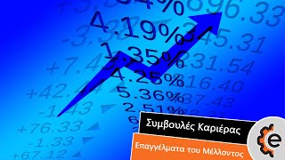 Τα Επαγγέλματα Που Θα Παρουσιάσουν Τη Μεγαλύτερη Ζήτηση - The Most In-Demand Jobs