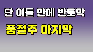 단 이틀 만에 반토막 품절주 마지막