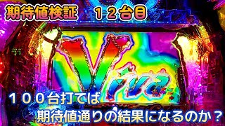 期待値100台検証_12台目 【パチンコ】PAギンギラパラダイス 夢幻カーニバル 強99ver.