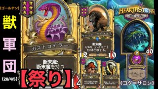 【Hearthstone/ハースストーン】『ゴールデン・獣軍団』祭り♪　開催！！（ヨグ＝サロン）【HSバトルグラウンド】(20/4/5)