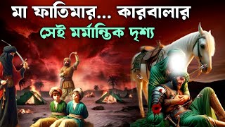 কারবালার সঠিক ইতিহাস  | আশুরার দিনে কি হয়েছিল ১০ মহররম | ইসলামিক কাহিনী | SAA DOJAHAN