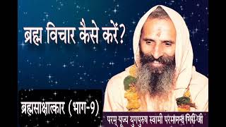 ब्रह्म विचार कैसे करें?ब्रह्मसाक्षात्कार साधना शिविर में दिए गए दुर्लभ प्रवचनों का (भाग-9)