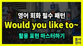 [틀어영어] 영어 필수 패턴 Would you like to~ | ~을 하시겠어요?, ~을 좋아하세요? | 영어 회화 패턴 30문장 | 하루 10분 영어 공부