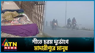 শীতে চরম দুর্ভোগে মাদারীপুরে মানুষ | live | Madaripur | ATN News