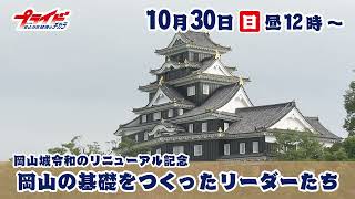 １０月３０日（日）のプライドは岡山城リニューアル特集