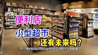 2021年过去一半了，想创业开小超市便利店的，还有机会吗？