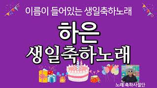 하은 생일축하노래 - 축하사절단 / 이름이 들어있는 생일축하노래 A happy birthday song with Korean names