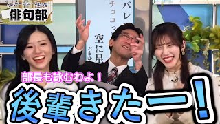 【魚住茉由×大島璃音】ついに山口部員に後輩が!? 期待の俳人”おまゆ。\