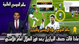 الدوسري جلاد والسعودية تنتقم .. ماذا قالت صحف البرازيل بعد فوز الهلال أمام فلامنجو؟ 😱🔥