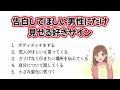 【好きサイン】女性が告白してほしい男性にだけ見せる好きサイン５選！【ゆるーりチャンネル】