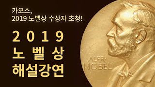 [KAOS x KIAS] 2019 노벨상 수상자 초청 강연 | 2019년 11월 8일 금요일 저녁 7시