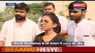 Gwalior: जीवाजी विश्वविद्यालय के लॉ संस्थान में ABVP की जीत !!