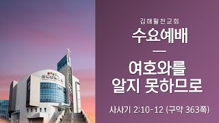 [김해활천교회] 수요예배 221005