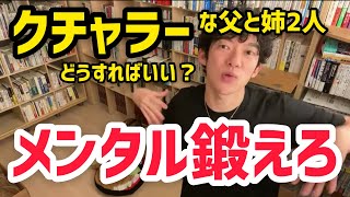 【メンタリストDaiGo】クチャラーな父と姉2人どうすればいいですか？メンタル鍛えるのが1番手っ取り早い方法です