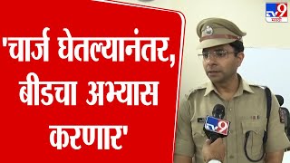 बीडचे नवीन पोलीस अधीक्षक Navneet Kanwat यांची सरपंच Santosh Deshmukh Case वर भूमिका काय?