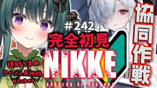 【#NIKKE 】協同作戦参加型❕️あ、ルージュ持ってません；；ソロレイドやら日課も❕️完全初見🔰勝利の女神：NIKKE💚#242  #PR 【#新人Vtuber/VBOX】