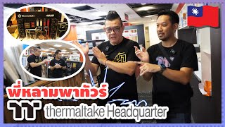 พาชม Thermaltake Headquarter สำนักงานใหญ่ที่ประเทศไต้หวัน!