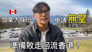 2025加拿大永久居民申請超過一年… 無了期等待? 準備回流香港? 簽證/永居申請進度+感受分享#移民加拿大 #簽證 #永久居民