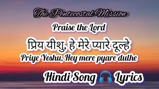 TPM Hindi Song No.552 प्रिय यीशु, हे मेरे प्यारे दूल्हे Priye Yeshu Hey Mere Pyare Dulhe 