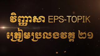 វិញ្ញាសាត្រៀមប្រលងវគ្គ២១