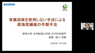 「有機溶媒を使用しない手法による高強度繊維の作製手法」群馬大学　大学院理工学府　分子科学部門　助教　撹上 将規