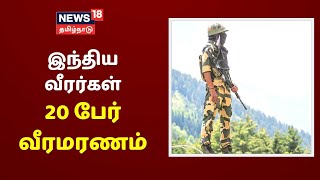 சீன வீரர்கள் 35 பேர் மோதலில் கொல்லப்பட்டதாக தகவல் |  India - China Breaking News