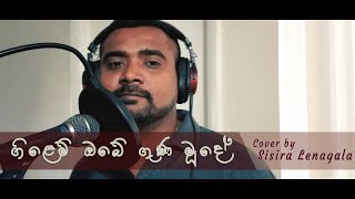 Gilem Obe Guna Mude (ගිලෙම් ඔබේ ගුණ මූදේ)  - Cover by Sisira Lenagala