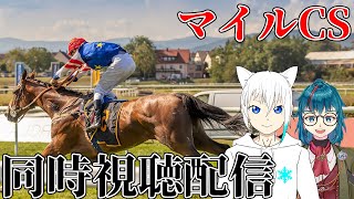 【競馬/マイルCS】マイル王【#ゆきなま】