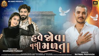 હવે જોવા નથી મળતા | Havé Jovā Nathi Malta | Raymal Padivada | Soulful Gujarati Song 2024 | #gujarati