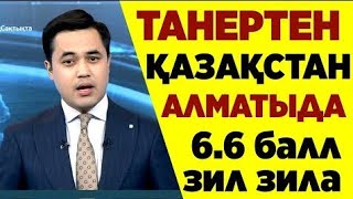 СҰМДЫҚ АЛМАТЫДА ЖЕР СІЛКІНІСІ! АДАМДАР КӨШЕГЕ ШЫҒУҒА МӘЖБҮР БОЛДЫ! АБАЙ БОЛЫҢЫЗ!