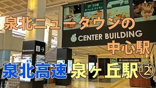 【駅訪問】泉北NTの中心的な駅  泉北高速鉄道 泉ヶ丘駅前と駅構内  (2/4)