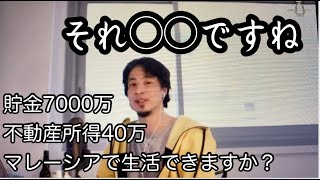 不動産収入と資産運用で生きる人に答えるひろゆき