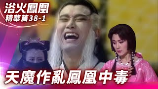 天魔作祟星象大亂  毒蠍子血鳳凰雙雙中毒【浴火鳳凰 精華篇】EP38-1 潘迎紫 苗僑偉 蕭薔 況明潔 屈中恆 楊少文 @ctvdrama_classic