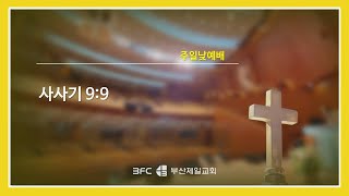 [4단계회개] 2024년 04월 14일 주일 낮