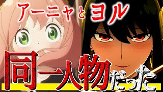 【SPY×FAMILY】アーニャとヨルは同一人物です。原作者が明かす衝撃の事実がヤバすぎる【スパイファミリー】【2022年春アニメ】