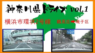 【神奈川県ドライブ　vol,1】　横浜市環状2号線　鶴見区　⇒　磯子区