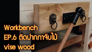 WorkBench  EP.6 ของมันต้องมี ติดปากกาจับไม้แบบเท่ห์ๆ